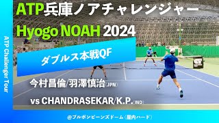 #超速報【兵庫ノアCH2024/QF】今村昌倫/羽澤慎治(JPN) vs CHANDRASEKAR/K.P.(IND) 2024 兵庫ノアチャレンジャー ダブルス準々決勝