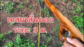 เทสผาสั่นตอก ระยะ 3 ม. จะผ่านไหม? #ตอกสั่นหนู #ตอกติว #ตอกนักรบ #สั่นตอก #ผายิงหนู