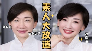 【汪汪姐】鼻头大\u0026法令纹深？这样化妆，温柔知性感轻松get