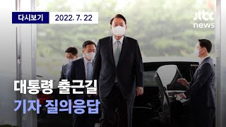 [대통령 출근길 기자 질의응답] 7월 22일 (금) 풀영상 / 디지털Only