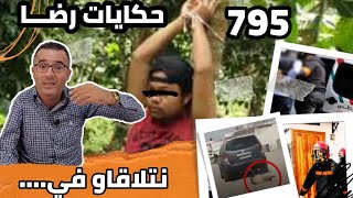 الحلقة 795 : قصة بوليسية | نتلاقاو في.....قضية غريبة قضية كبيرة تحقيقات تحريات بحث قصص بوليسية