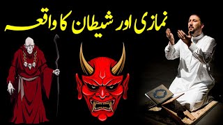 Shetan Aur Namazi Ka Waqia | Shaitan Vs Namaz | Islamic Moral Stories In Urdu/Hindi
