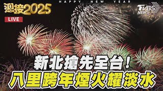 【原音呈現LIVE】新北搶先全台!八里跨年煙火耀淡水｜NEW YEAR COUNTDOWN FIREWORKS｜TVBS新聞