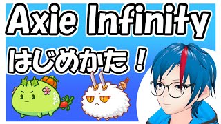 【Axie Infinity】始め方について解説！ | アクシーインフィニティ