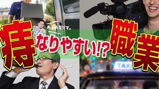 【痔と職業】痔になりやすい仕事？実際、患者さんに多いのは…　いぼ痔・切れ痔・手術・病院