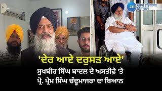 Sukhbir Singh Badal ਦੇ Resignation 'ਤੇ ਬੋਲੇ Prem Singh Chandumajra , 'ਦੇਰ ਆਏ ਦਰੁਸਤ ਆਏ'