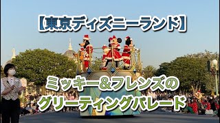 【東京ディズニーランド】ミッキー\u0026フレンズのグリーティングパレード～クリスマスバージョン～ 2020年11月16日 4k 最前列 Mickey and Friends Greeting Parade