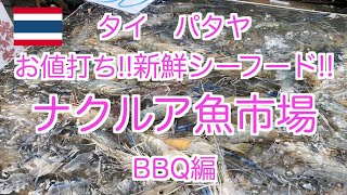 【タイ パタヤ】 BBQ編　お値打ち!新鮮シーフード! ナクルア魚市場