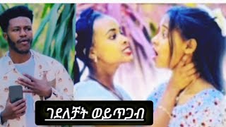 ኡኡ አብርሺ ብዙሴቶች ይወድኛል ቆንጆ ስለሆንኩ ሩታ ወይስ ፍቅር ጥፈተኛ