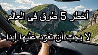 أخطر 5 طرق في العالم لن تجرؤ على قيادتها!