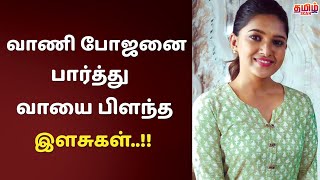 வாணி போஜனை பார்த்து வாயை பிளந்த இளசுகள்..!!😱🔥| Tamil Cinema News | Today | TamilScan