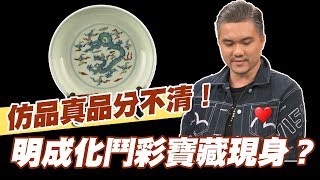 【精華版】仿品真品分不清！明成化鬥彩寶藏現身？