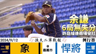 【漁夫二軍戰報】20240912 中信兄弟 vs 富邦悍將 - 余謙6局無失分！許庭綸連兩場安打！