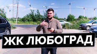 Обзор ЖК Любоград от КВС в Петродворцовом р-н Санкт-Петербурга.