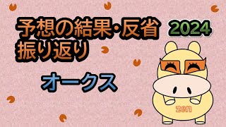 【オークス2024】予想の結果・反省振り返り！本命はステレンボッシュでしたが😅