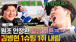 원조 스트라이커가 돌아왔다💥 근데 '유니크'도 함께 돌아온ㅎ 슈팅할 때마다 쥐 나는 김병현ㅋㅋㅋ ｜뭉쳐야 찬다 3｜JTBC 240324 방송