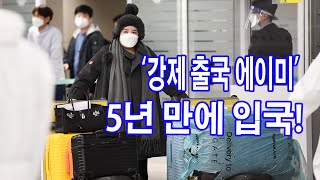 '프로포폴·졸피뎀 투약' 에이미 '강제출국 5년 만에 입국'