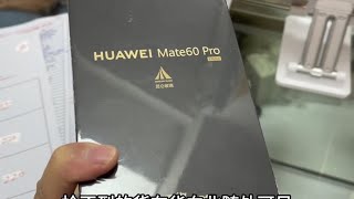 Mate 60 pro 最新行情，华为官网没货，华强北确随处可见！