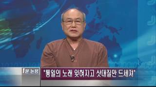 [1분논평] 통일의 노래는 잊지 맙시다 - 서 승 2016.6.27(월)