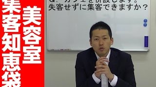 美容室がカフェを併設すると失客する理由　新規集客その３４【美容室集客知恵袋】