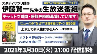 スタディサプリ講師・伊藤賀一先生の生番組！第50弾【上京して新入生になる人へ】