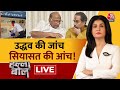 Halla Bol LIVE: चुनाव आयोग चेकिंग कर रहा है तो Uddhav Thackeray नाराज क्यों? | Anjana Om Kashyap