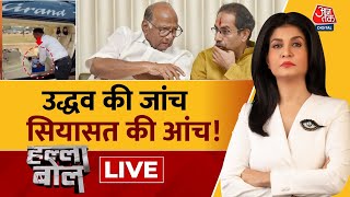 Halla Bol LIVE: चुनाव आयोग चेकिंग कर रहा है तो Uddhav Thackeray नाराज क्यों? | Anjana Om Kashyap