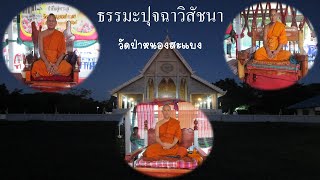 พระธรรมเทศนา 3 ธรรมาศ เรื่อง ยอดสุข ยอดทุกข์ ยอดดี และยอดอะไรที่ยิ่งใหญ่ที่สุด