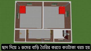 দুই রুমের একটি বাড়ি তৈরি করতে কত টাকা খরচ হয় দেখুন || 2 Bedroom House Design in  Bangladesh