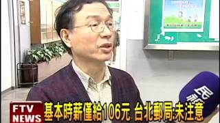 郵局徵身障僱員 時薪僅106元－民視新聞