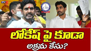 లోకేష్ పై కూడా  అక్రమ కేసు? illegal Case On Nara Lokesh | Chandrababu Arrest | YS Jagan | Tv5 News