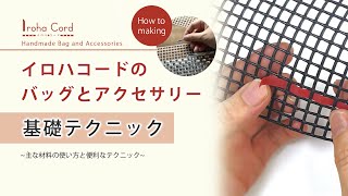 イロハコードで作るバッグとアクセサリー/基礎テクニック