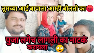 ||अहो तुमच्या आई बापाला मी बोलले तर चालेल काय 😡|| पुजा लगेच लागली का नाटकं करायला🙄||