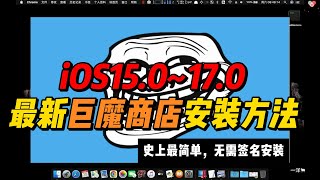 最新巨魔商店安装教程，支持15.0~17.0，史上最简单!