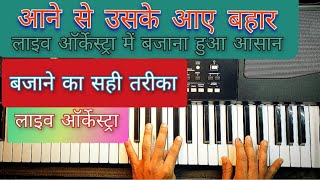 Aane se uske aaye bahar piano tutorial | mohammed rafi songs | easy piano tutorial