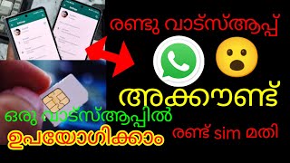 How To One Whatsapp Using Two Account/ഒരു വാട്സ്ആപ്പിൽ രണ്ട് അക്കൗണ്ട് ഉപയോഗിക്കാം /രണ്ടു സിം മതി