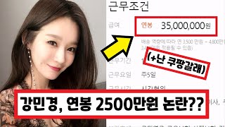 SUB) 다비치 강민경 열정페이 논란? 대졸 경력직 연봉 2500만원 일하시겠습니까? (+댓글 반응) 姜珉耿 / KANG MIN KYUNG