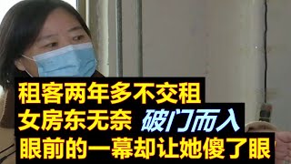 租客两年多不交租，女房东无奈破门而入，眼前的一幕却让她傻了眼