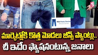 మార్కెట్లోకి కొత్త మోడలు జీన్స్ ప్యాంట్లు..చీ ఇదేం ఫ్యాషనంటున్న జనాలు | Wet Pants Denim | Latest