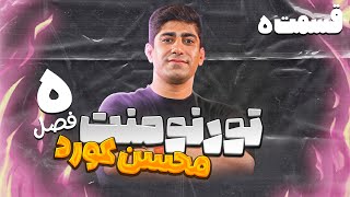 فصل پنجم تورنومنت بزرگ مافیایی محسن کورد قسمت 5