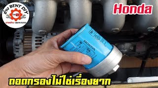 ตัวถอดกรองน้ำมันเครื่อง Honda  สามารถถอดกรองรถยนต์ได้ง่ายมาก