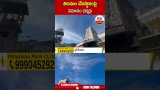 తిరుమల దేవస్థానంపై విమానం చక్కర్లు | #tirumala #ttd | ABN Telugu