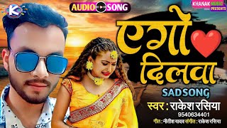 #Sad #Song | एगो दिलवा | Ago Dilwa #Rakesh #Rasiya New Song #Khanak Music