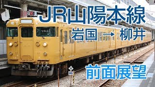 【HD前面展望】JR山陽本線 岩国-柳井 普通列車115系電車3337M