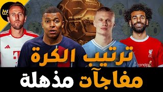 أفضل 10 لاعبين في كرة الذهبية 2024 🥇- مفاجآت مذهلة و حصاد رياضي!