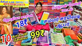 10 காட்டன் சேலை 99₹ மட்டுமே!! சம்மர் சரவெடி ஆபர் ஈரோடு இனியன் டெக்ஸில்