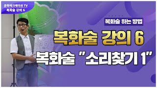 [복화술 하는법 6] 누구나 가능한 복화술 \