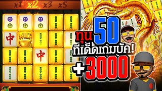 มาจองเวย์1 ปั่นสล็อต ทุน50 สูตรบัคแตก 3000 สล็อตแตกง่าย วันนี้ สล็อตพีจี PG Slot Mahjong Ways 1