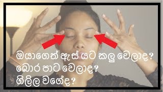 How to remove dark circles under eyes | ඔයාගෙත් ඇස්වටා කලුනම් එය ගෙදරදීම ඉවත් කරගන්න