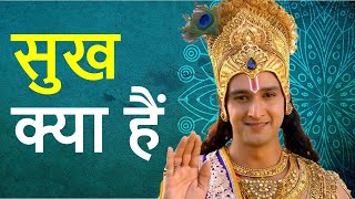 Sukh kya hai | Sukh kya hota hai | Krishna Gyan | Geeta Updesh